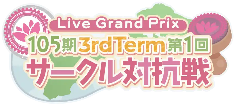 File:105期 3rdTerm 第1回 サークル対抗戦.png