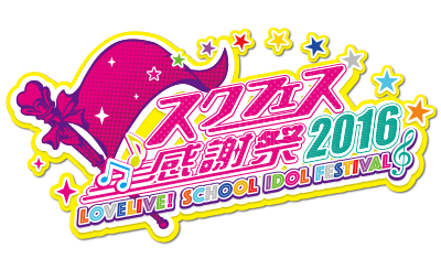 File:SIF感谢祭2016.png