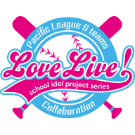 File:ラブライブ!シリーズ×パ・リーグ6球団 コラボ試合.png