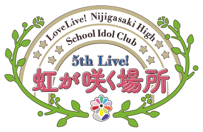 LoveLive!虹咲学园学园偶像同好会5th Live! 彩虹绽放的地方- LLWiki