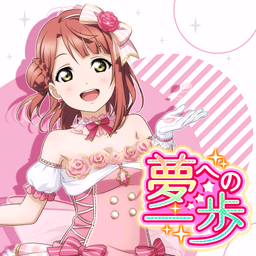 夢への一歩- LLWiki，专业的LoveLive!系列中文资料站