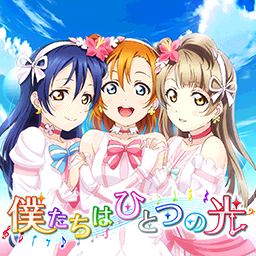 僕たちはひとつの光- LLWiki，专业的LoveLive!系列中文资料站