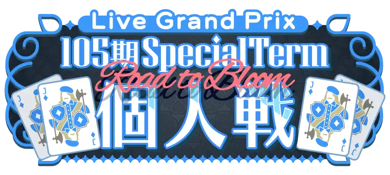 File:105期 Special Term/Road to Bloom 個人戦.png