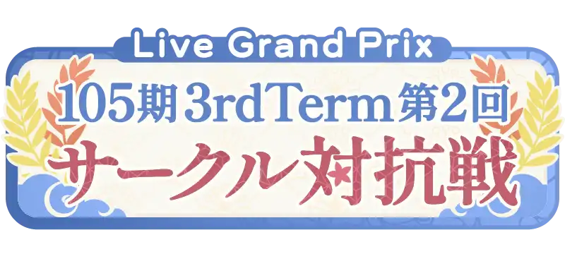 File:105期 3rdTerm 第2回 サークル対抗戦.png