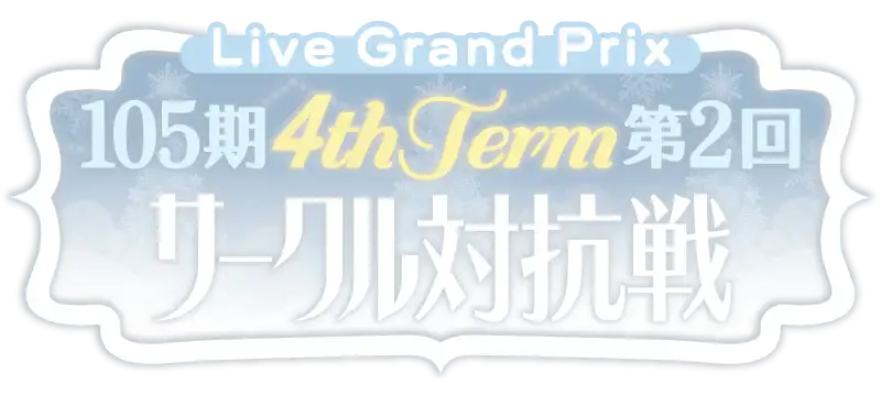 File:105期 4thTerm 第2回 サークル対抗戦.png