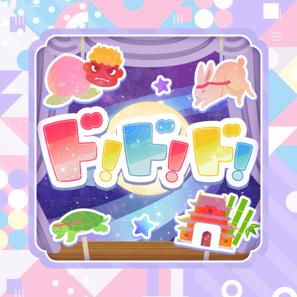 File:ド!ド!ド!(104期Ver.).png