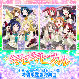 キセキヒカル- LLWiki，专业的LoveLive!系列中文资料站