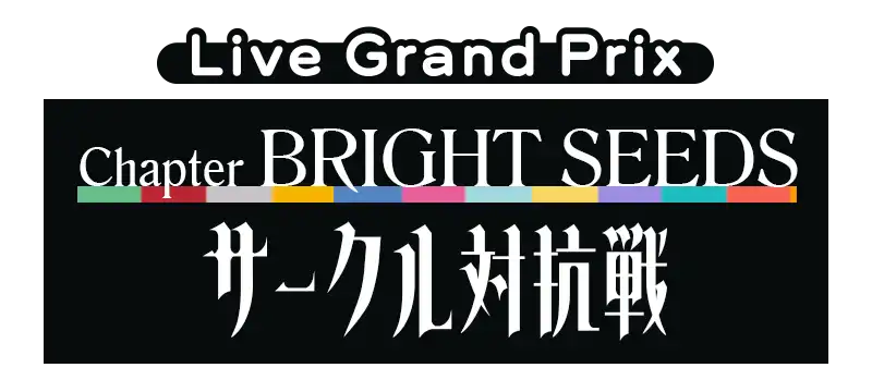 File:Chapter BRIGHT SEEDS サークル対抗戦.png