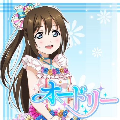 オードリー- LLWiki，专业的LoveLive!系列中文资料站