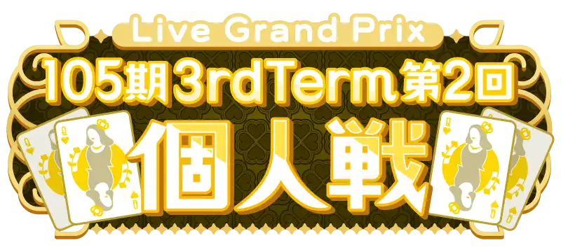 File:105期 3rdTerm 第2回 個人戦.png