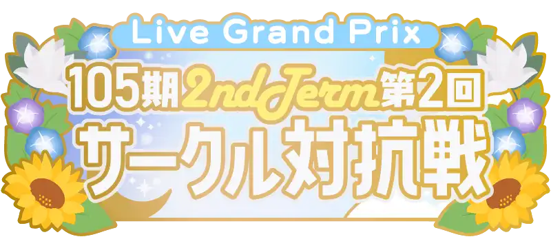 File:105期 2ndTerm 第2回 サークル対抗戦.png