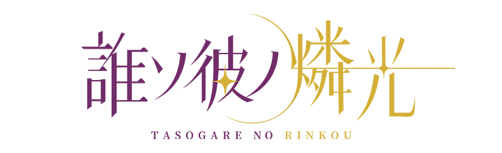 File:誰ソ彼ノ燐光.png