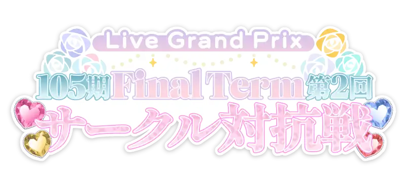 File:105期 FinalTerm 第2回 サークル対抗戦.png