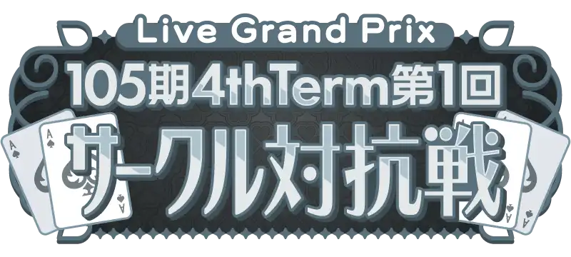 File:105期 4thTerm 第1回 サークル対抗戦.png