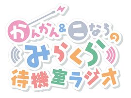 菅菅&瑚奈親的Mira-Cra待機室Radio.jpg