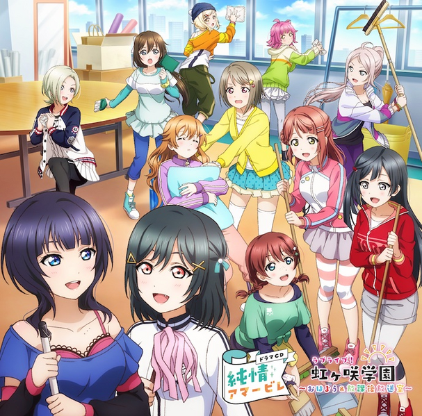 File:ラブライブ！虹ヶ咲学園 ～おはよう&放課後放送室～ ドラマCD 純情アマービレ.png
