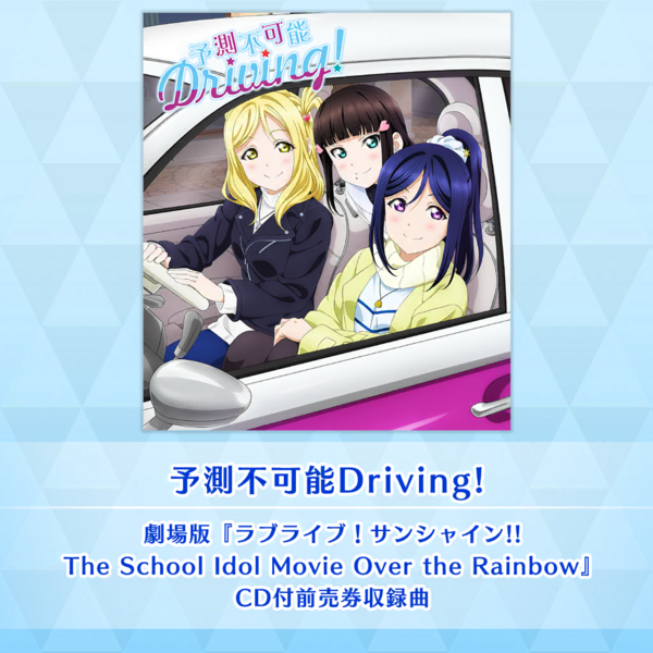 File:予測不可能Driving! (SIF2).png