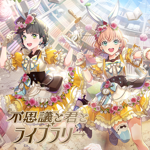 不思議と君とライブラリー (LLLL).png