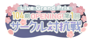 104期OPENING！第1回サークル対抗戦.png