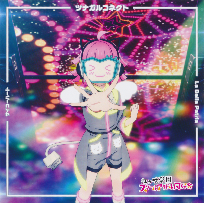ツナガルコネクト - LLWiki，专业的LoveLive!系列中文资料站
