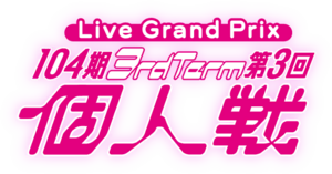 104期 3rdTerm 第3回個人戦.png