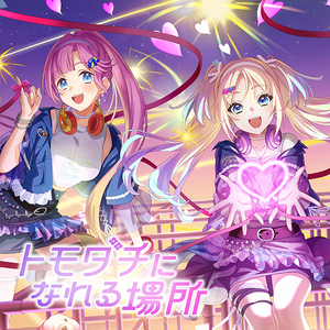 トモダチになれる場所 (LLLL).png