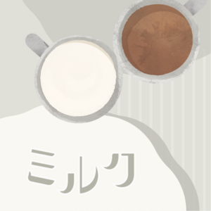 ミルク.png