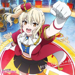 約束になれ僕らの歌【宮下 愛盤】.jpg