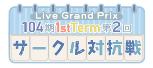 104期 1stTerm 第2回サークル対抗戦.png