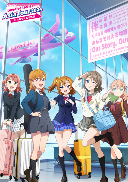 File:LoveLive! Series Asia Tour 2024 ～伴你圆梦～ 主视觉图.png