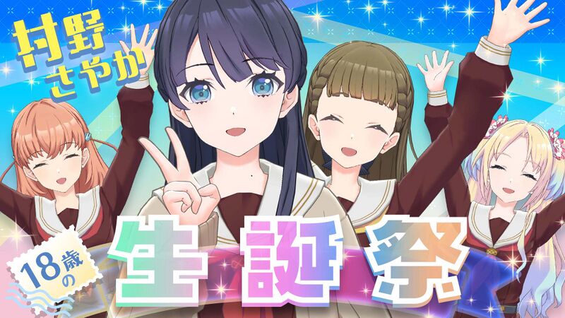 File:村野さやか生誕祭 ~18歳編~.jpg