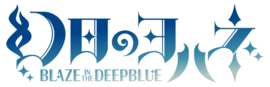 幻日夜羽 -BLAZE in the DEEPBLUE- Logo JA.png