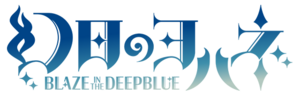 幻日夜羽 -BLAZE in the DEEPBLUE- Logo JA.png