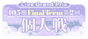 105期 FinalTerm 第2回 個人戦.png