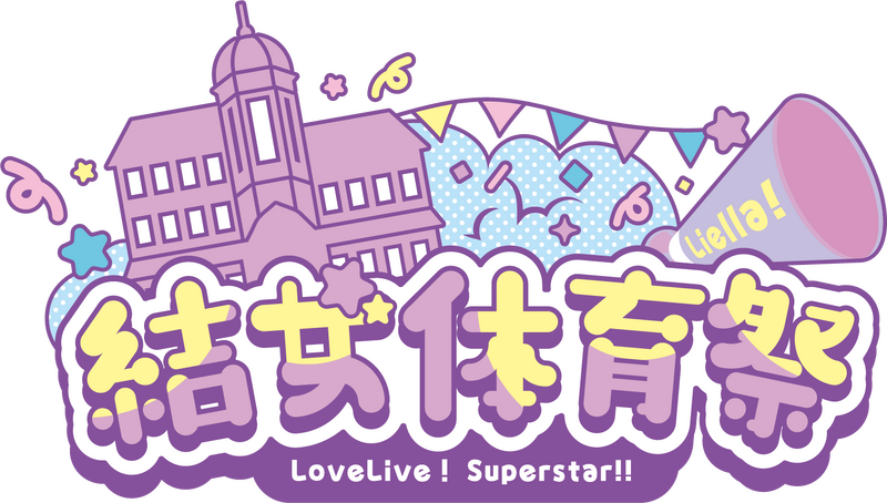 File:LoveLive! Superstar!! Liella! 结女体育祭.png