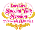 TV动画放送10周年纪念 LoveLive! Special Talk Session.png