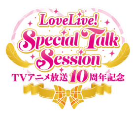 TV动画放送10周年纪念 LoveLive! Special Talk Session.png