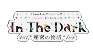 AZALEA 1st LoveLive! In The Dark.png