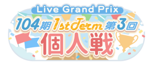 104期 1stTerm 第3回個人戦.png