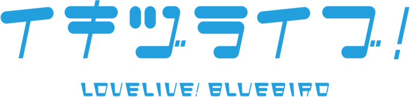 File:IKIZULIVE! LOVELIVE! BLUEBIRD.png