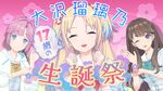 大沢瑠璃乃生诞祭 ~17歳编~.jpg