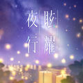 眩耀夜行 (104期Ver.).png