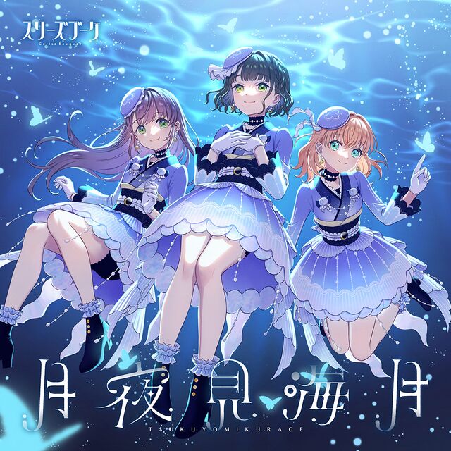 月夜見 640px-月夜見海月.jpg