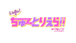 LoveLive! Superstar!! Liella!的TUTOLiella!!.png
