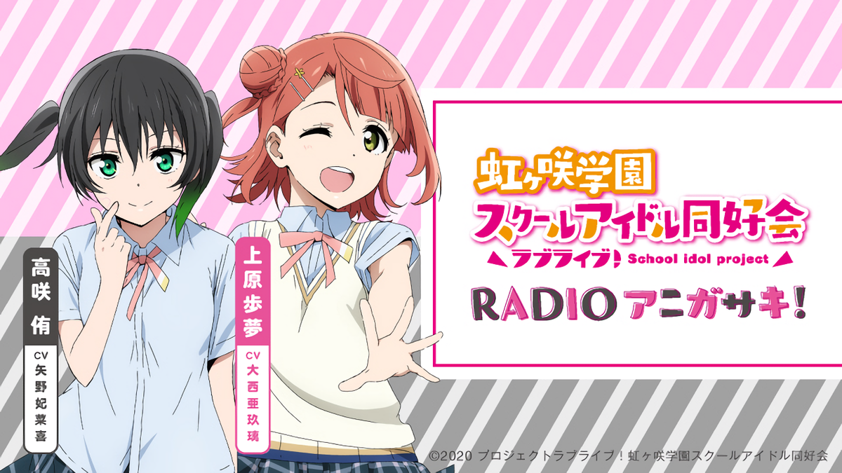 Tv动画 Lovelive 虹咲学园学园偶像同好会 Radio动画咲 Llwiki 专业的lovelive 系列中文资料站