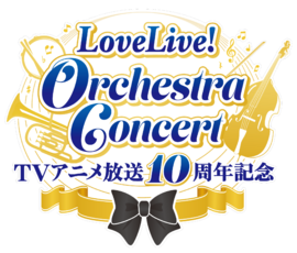 TV动画放送10周年纪念 LoveLive! Orchestra Concert.png
