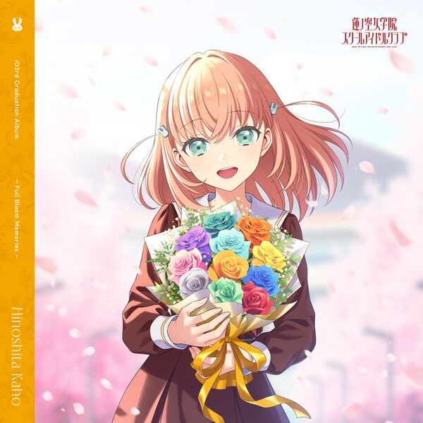File:蓮ノ空女学院スクールアイドルクラブ 103rd Graduation Album ～Full Bloom Memories～ Hinoshita Kaho【通常盤】.jpg