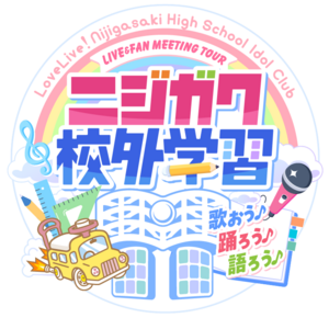 LoveLive!虹咲学园学园偶像同好会 LIVE＆FAN MEETING TOUR 虹学校外学习 一起来唱歌♪跳舞♪聊天♪.png