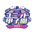 LoveLive! Series Presents Unit甲子园 2024.png