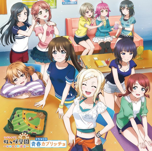 ラブライブ！虹ヶ咲学園 ～おはよう放送室～ ドラマCD 青春カプリッチョ.png